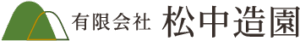 有限会社 松中造園