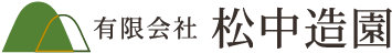 有限会社 松中造園